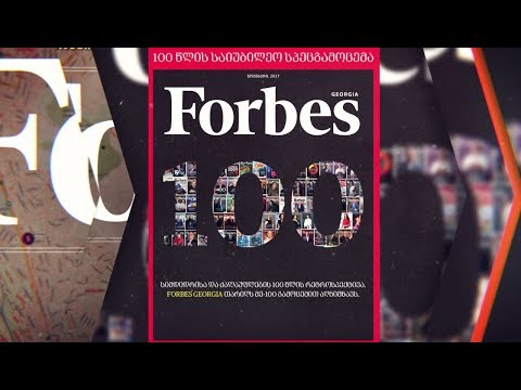 Forbes Georgia-ს მე-100 საიუბილეო სპეცგამოცემა